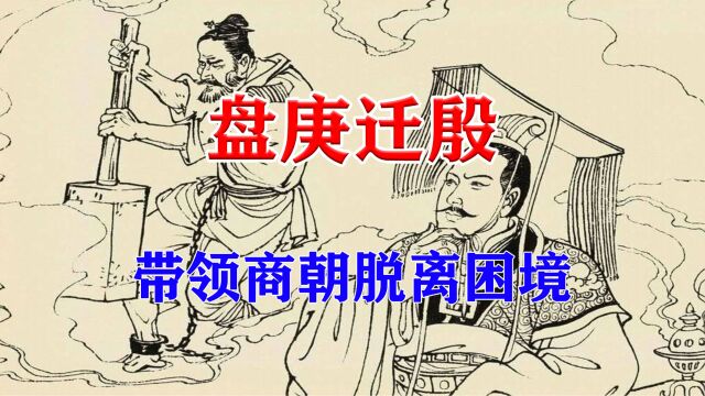 盘庚迁殷,使百姓安定,商朝复兴