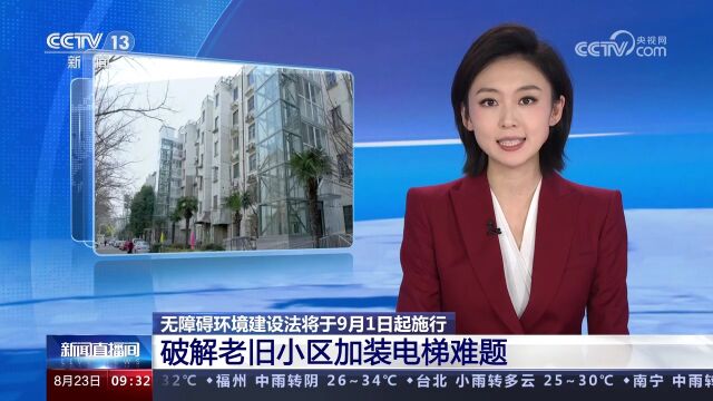 无障碍环境建设法将于9月1日起施行 破解老旧小区加装电梯难题