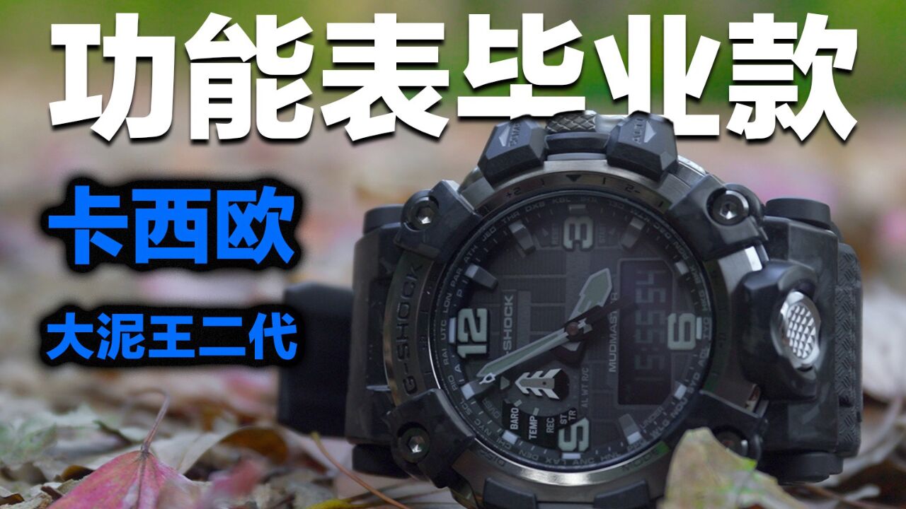 戴上等了5年的表是种什么体验?卡西欧大泥王二代