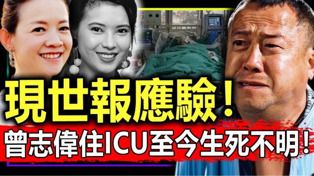 现世报应验!曾志伟凌晨紧急住ICU至今生死不明!曾宝仪紧急发布公告