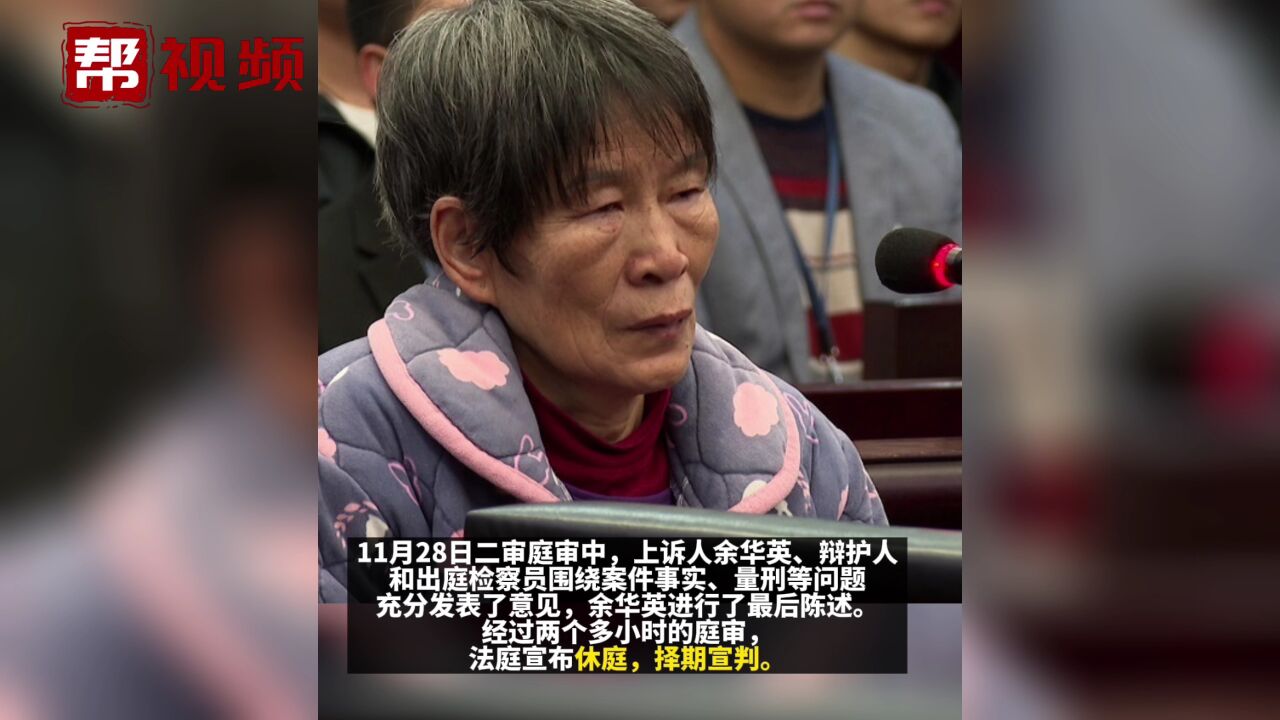 人贩子余华英拐卖儿童案二审宣布休庭 择期宣判!