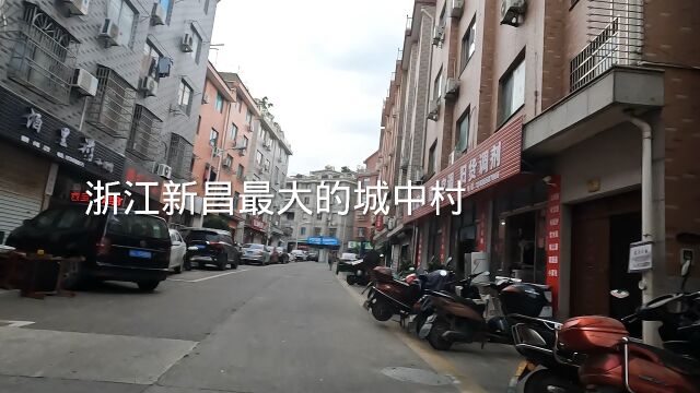 实拍浙江新昌最大的城中村,小宾馆按摩店多如牛毛,带大家看看