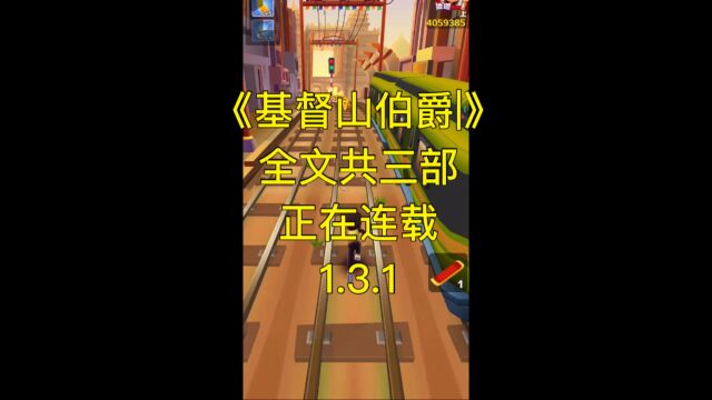 基督山伯爵1.3.1