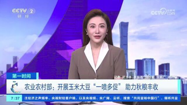 北方重点地区开展玉米大豆“一喷多促” 助力秋粮丰收