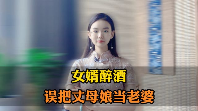 女婿醉酒后,误把丈母娘当成了老婆?这事可闹大了