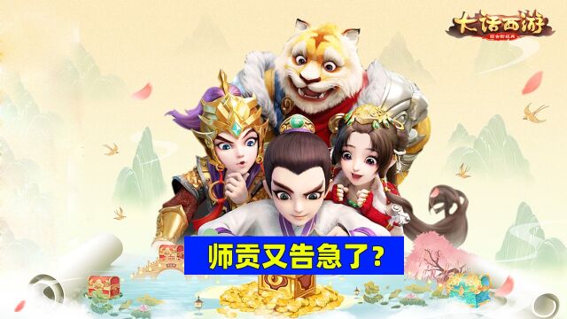 大话西游手游:听说你的师贡又告急了?教你如何大量获取