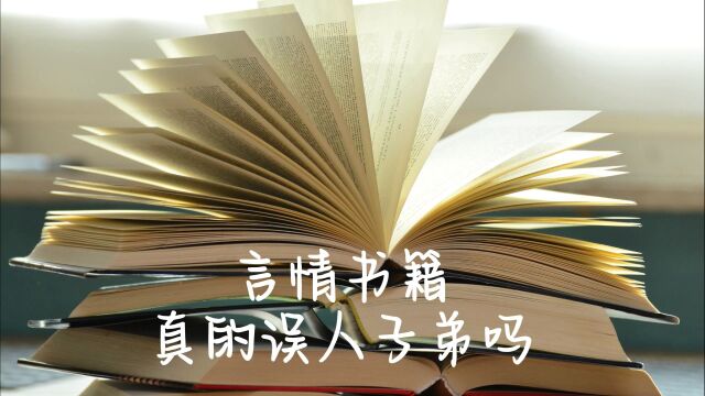 言情书籍,真的误人子弟吗