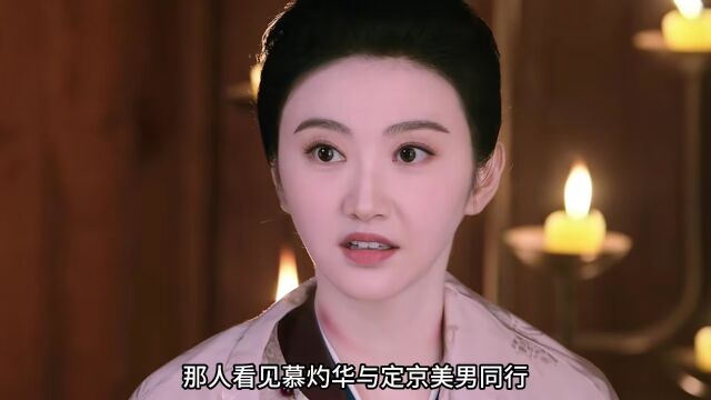 绝美探花夜会状元郎,慕灼华刚入职不久就传出了绯闻 