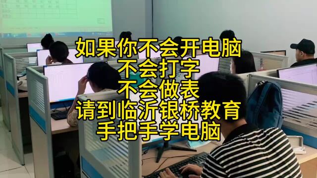 不会开机,不会打字,不会制作表格怎么办?临沂哪里能学电脑?临沂电脑培训只选银桥财京教育