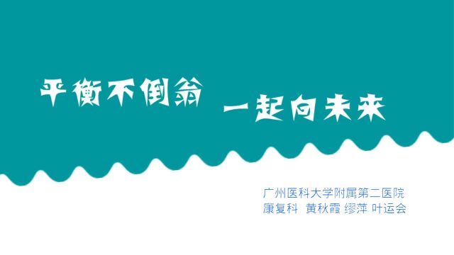 广州医科大学附属第二医院康复科平衡不倒翁,一起向未来