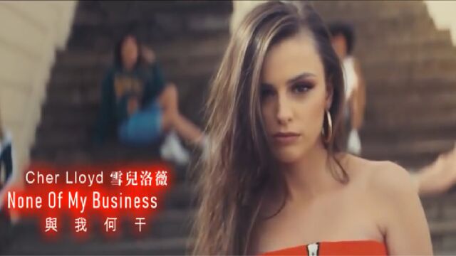 Cher Lloyd None Of My Business 《与我何干》英文歌曲