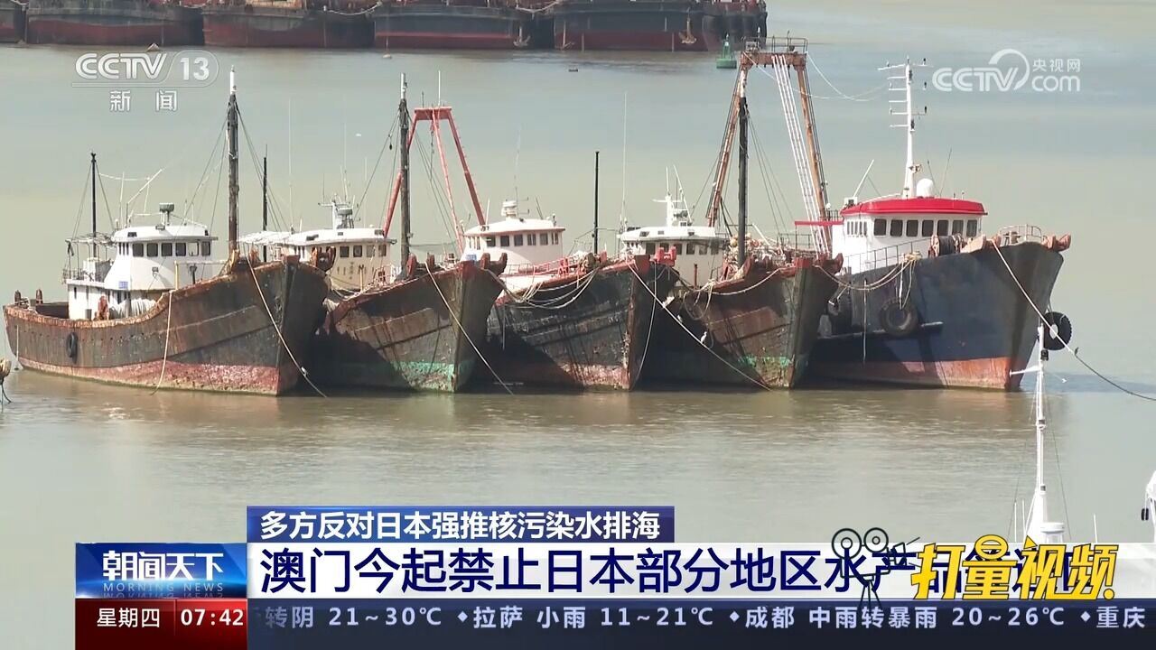 日本强推核污水排海,澳门24日起禁止日本部分地区水产品等进口