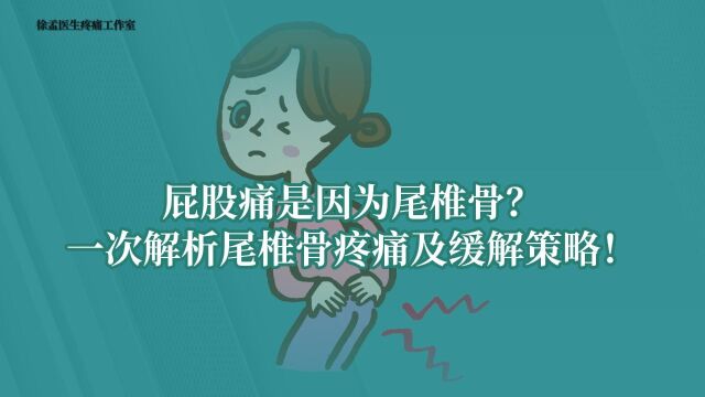 屁股痛是因为尾椎骨?一次解析尾椎骨疼痛和缓解策略!