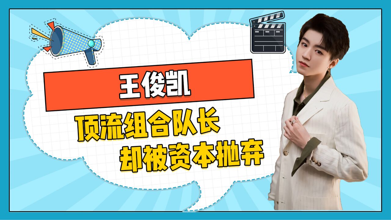 王俊凯:带领组合爆红,却为队友背锅、被资本抛弃,他这一路走的有多艰难?
