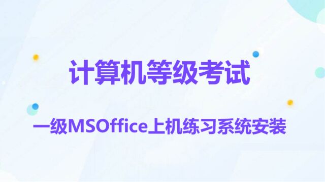 一级MSOffice上机练习系统安装