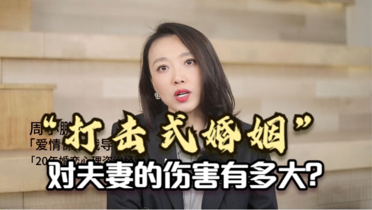 “打击式婚姻”:对感情的伤害到底有多大?夫妻一定要注意了