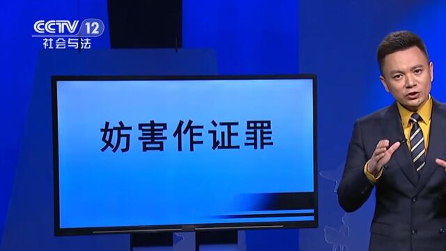 了解一个法律点,妨害作证罪是指什么