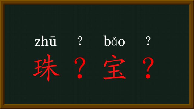 44每天趣味成语珠光宝气