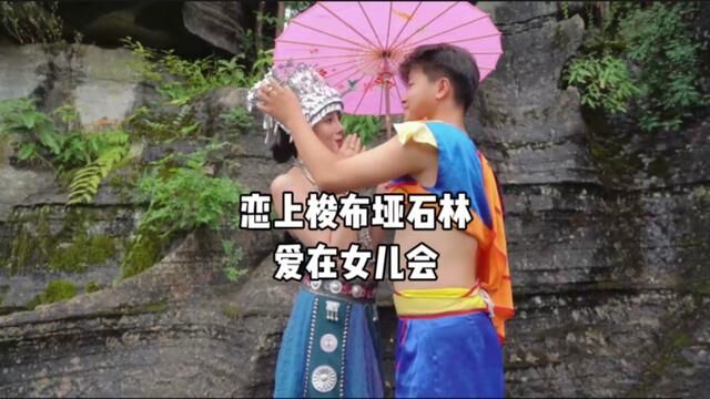 你知道娶土家幺妹儿需要什么条件吗?#土家女儿会 #梭布垭石林 #云游恩施女儿会 #湖北星旅播