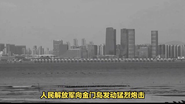 历史今日:“八二三炮战”震撼国际