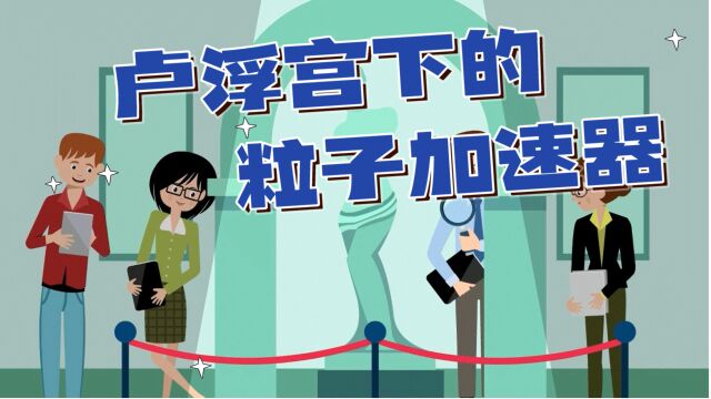 【核辐社】039 卢浮宫下的粒子加速器