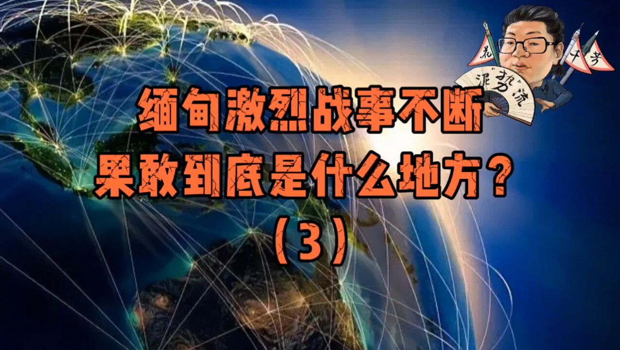 花千芳:缅甸激烈战事不断,果敢到底是什么地方?(3)