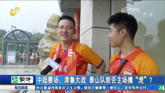 “五连主”最后一场!津鲁大战打响,看泰山队能否主场擒“虎”