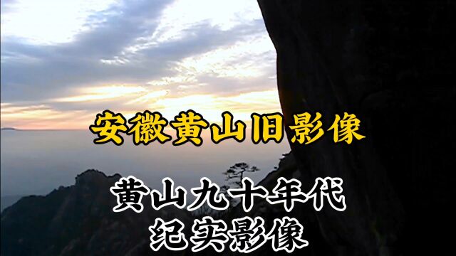 九十年代安徽黄山珍贵历史纪实旧影像记录