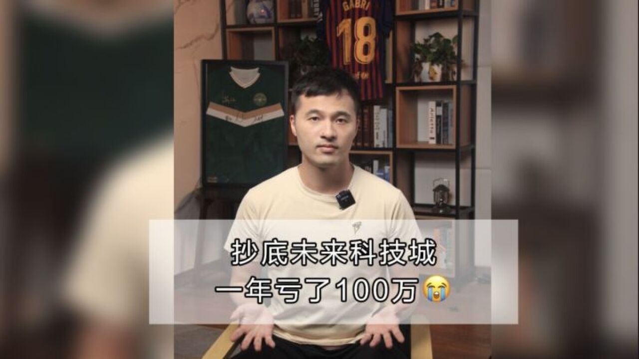 抄底未来科技城一年亏了100万