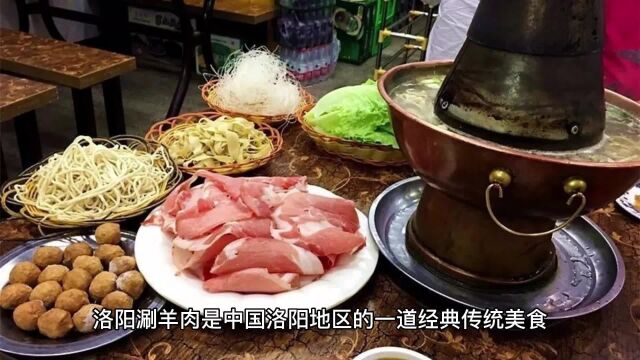 洛阳涮羊肉:美味鲜香的经典传统