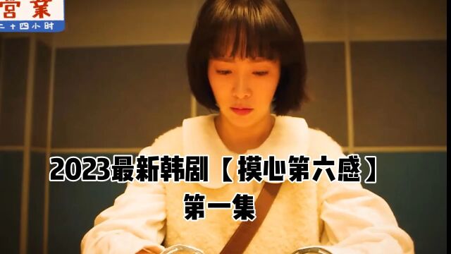 2023最新韩剧【摸心第六感01】