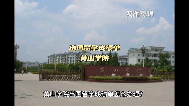 鸿雁寄锦出国留学中英文成绩单证明打印 黄山学院