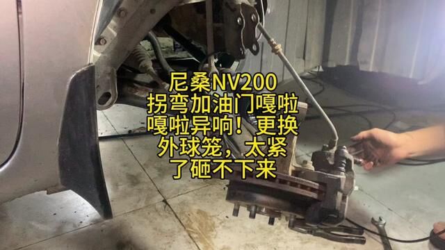 尼桑NV200拐弯加油门嘎啦嘎啦异响!更换外球笼,太紧了砸不下来 #修车日常 #汽修 #汽车维修 #修理工日常 #修理工