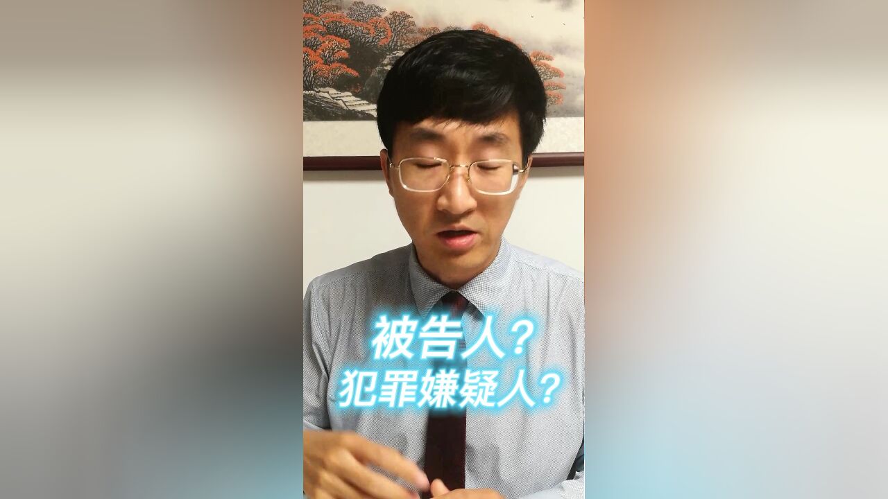 被告人?犯罪嫌疑人?