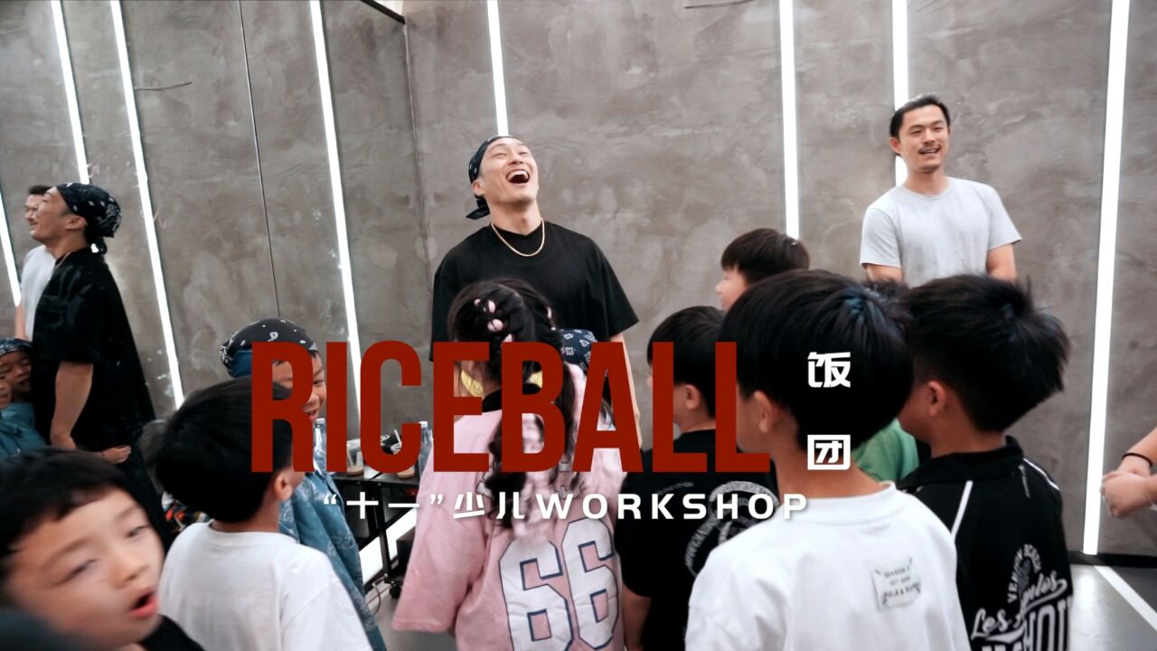 贝卡大师课|导师:Riceball