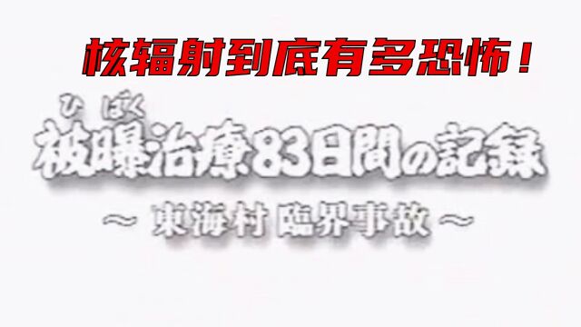 东海村核临界事故,完整展现核辐射对人类到底有多大的影响