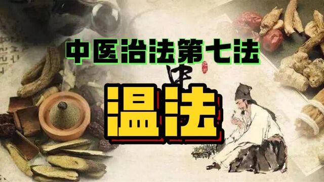 中医治法第七法:温法.祛寒法,温中祛寒、回阳救逆、温阳利水、温经散寒