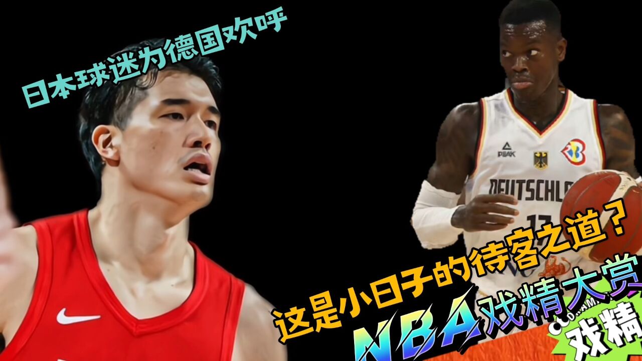 NBA戏精大赏日本球迷为德国欢呼?这是日本的待客之道?