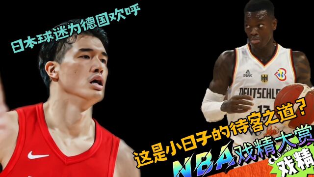 NBA戏精大赏日本球迷为德国欢呼?这是日本的待客之道?