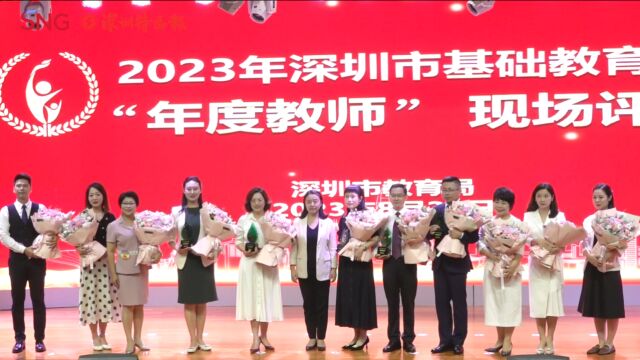 2023年深圳市“年度教师”评选总决赛 5位教师脱颖而出