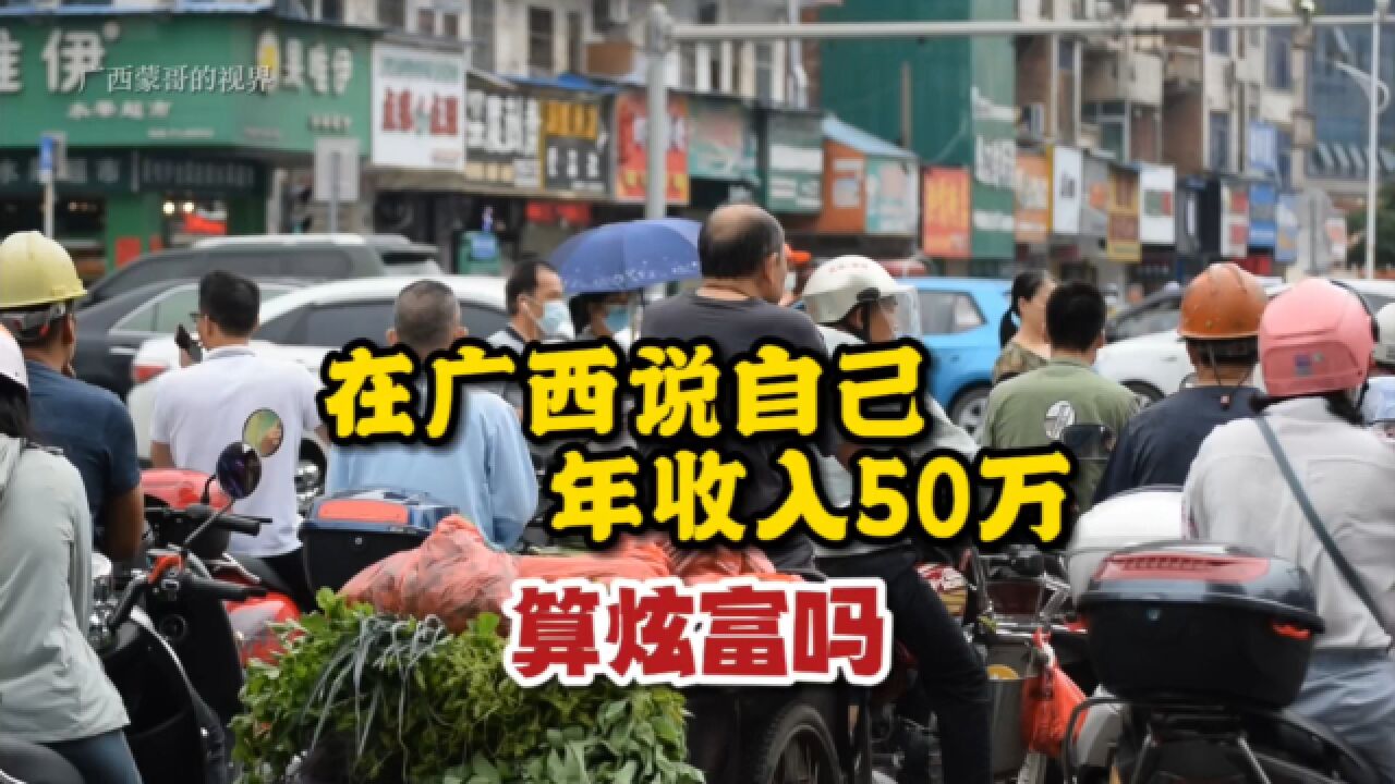 在广西,说自己年收入50万,算炫富吗?