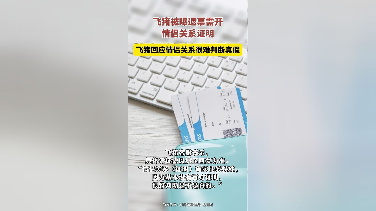 飞猪被曝退票需开情侣关系证明,飞猪回应情侣关系很难判断真假