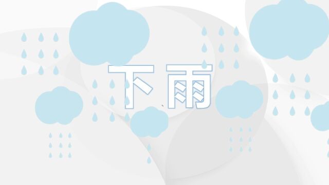 雨点大和雨点小,英语如何说,长见识了