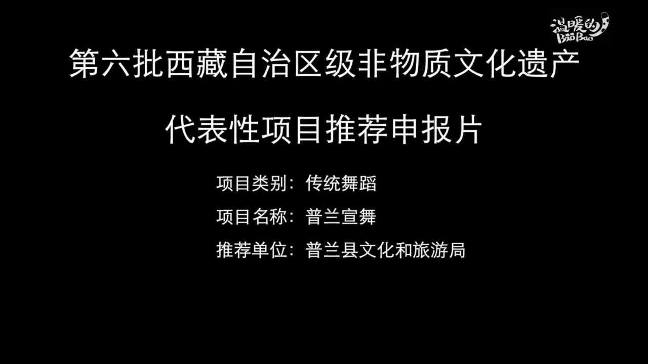 青年范儿ⷦ–‡化场|普兰宣舞:源于象雄,走向未来