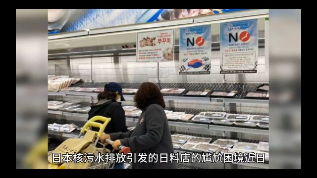 日本核污水排放,国内日料店如何应对