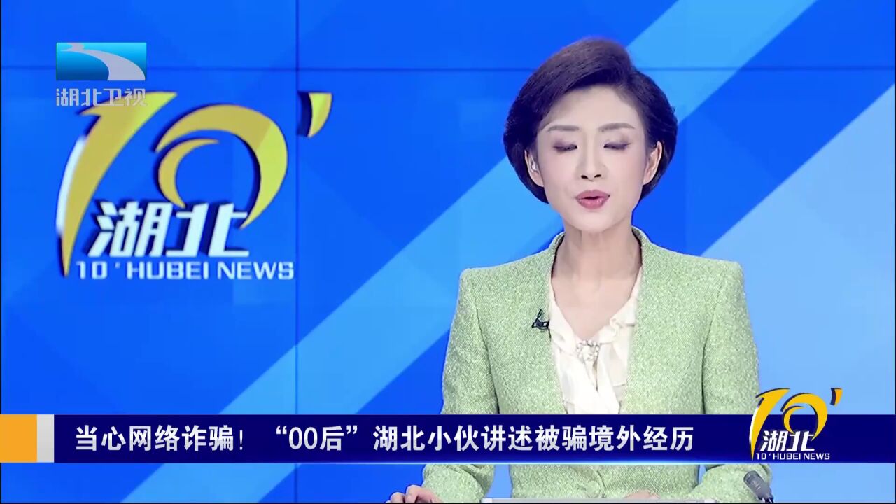 当心网络诈骗!“00后”湖北小伙讲述被骗境外经历