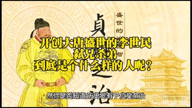 开创大唐盛世的李世民弑兄杀弟,到底是个什么样的人?