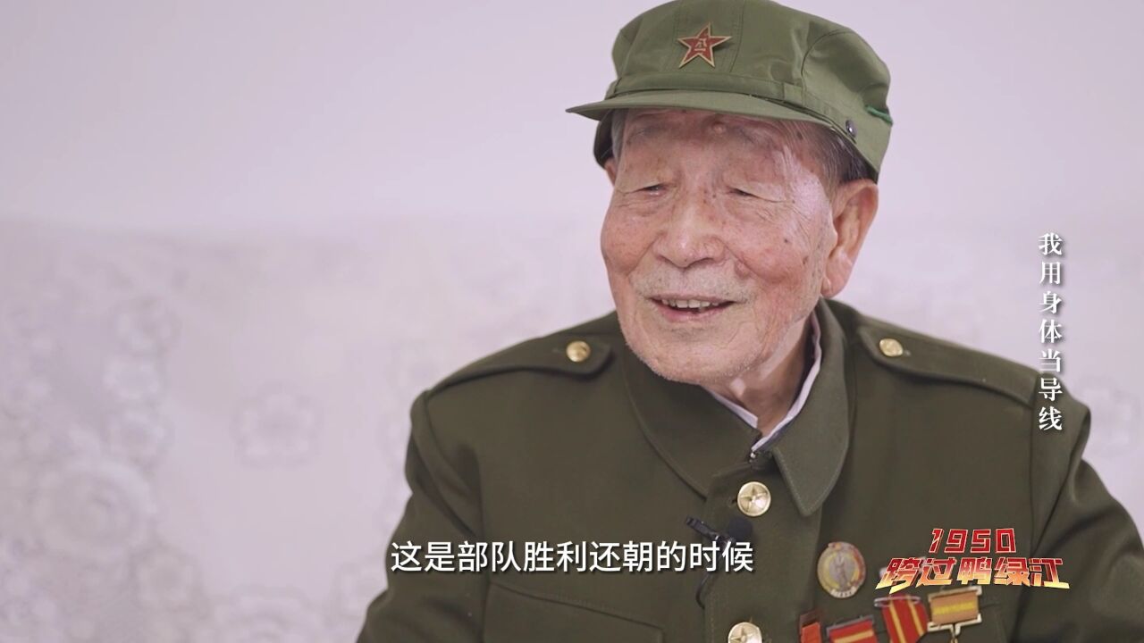 1950,跨过鸭绿江|我用身体当导线