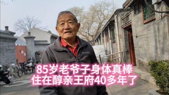 北京85岁老爷子身体真棒,住在醇亲王府40多年了