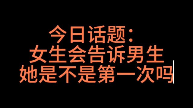 今日话题:女生的第一次很重要吗?